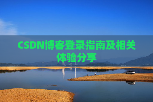 CSDN博客登录指南及相关体验分享